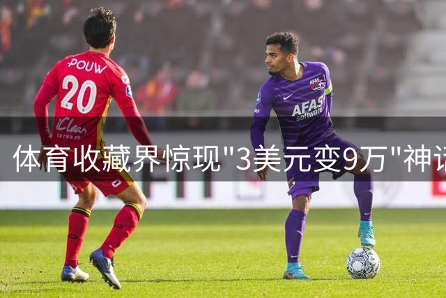 体育收藏界惊现"3美元变9万"神话 詹姆斯战袍遭贱卖背后藏玄机
