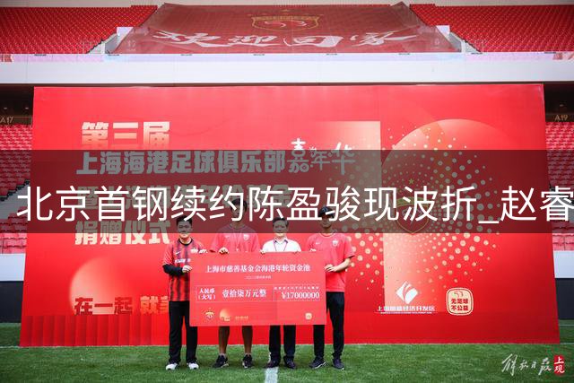 北京首钢续约陈盈骏现波折 赵睿外租传闻引质疑