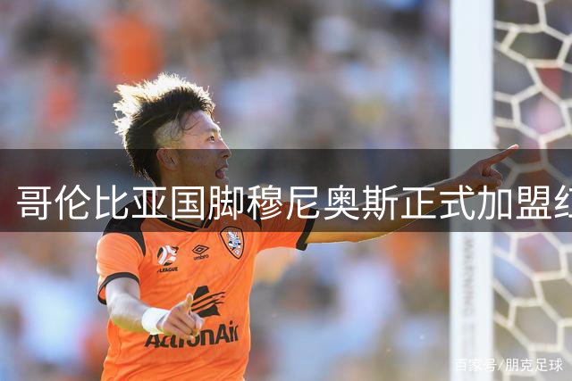 哥伦比亚国脚穆尼奥斯正式加盟红军 训练基地首拍官方照
