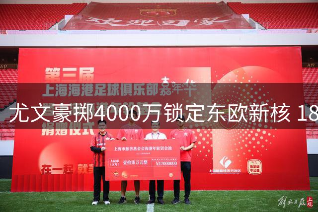 尤文豪掷4000万锁定东欧新核 18岁妖星将成斑马军团重建关键拼图