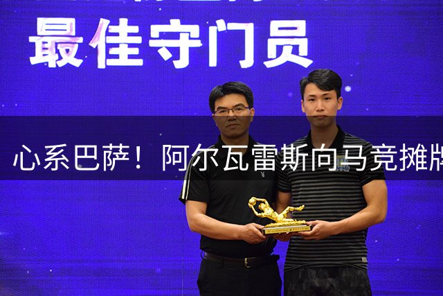 心系巴萨！阿尔瓦雷斯向马竞摊牌，要求开启亿元转会谈判