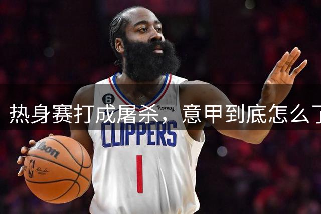 热身赛打成屠杀，意甲到底怎么了？10比1