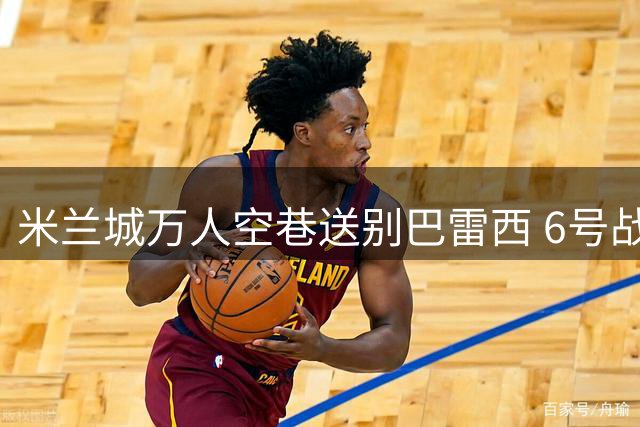 米兰城万人空巷送别巴雷西 6号战袍随传奇一同封存