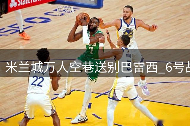 米兰城万人空巷送别巴雷西 6号战袍随传奇一同封存
