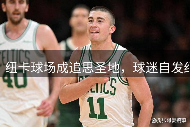 纽卡球场成追思圣地，球迷自发纪念传奇球星基冈