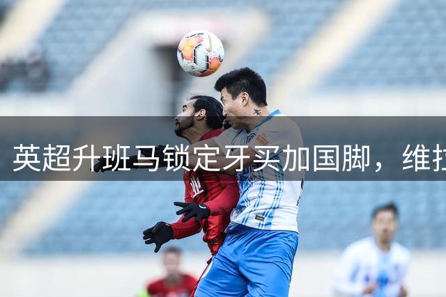 英超升班马锁定牙买加国脚，维拉边锋贝利或转投赫尔城