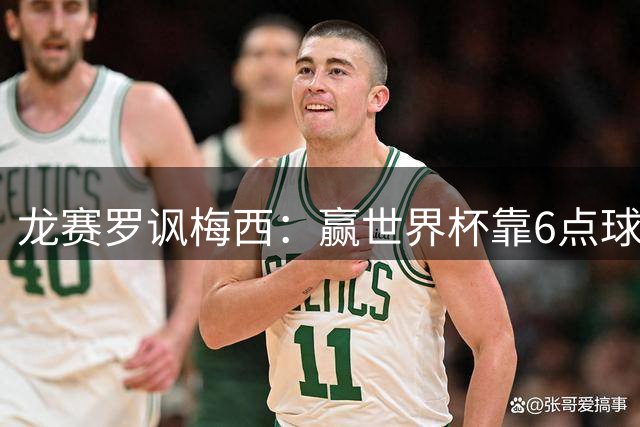 龙赛罗讽梅西：赢世界杯靠6点球 C罗点赞+评论